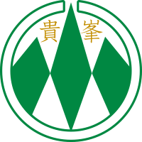貴峯荘ロゴ